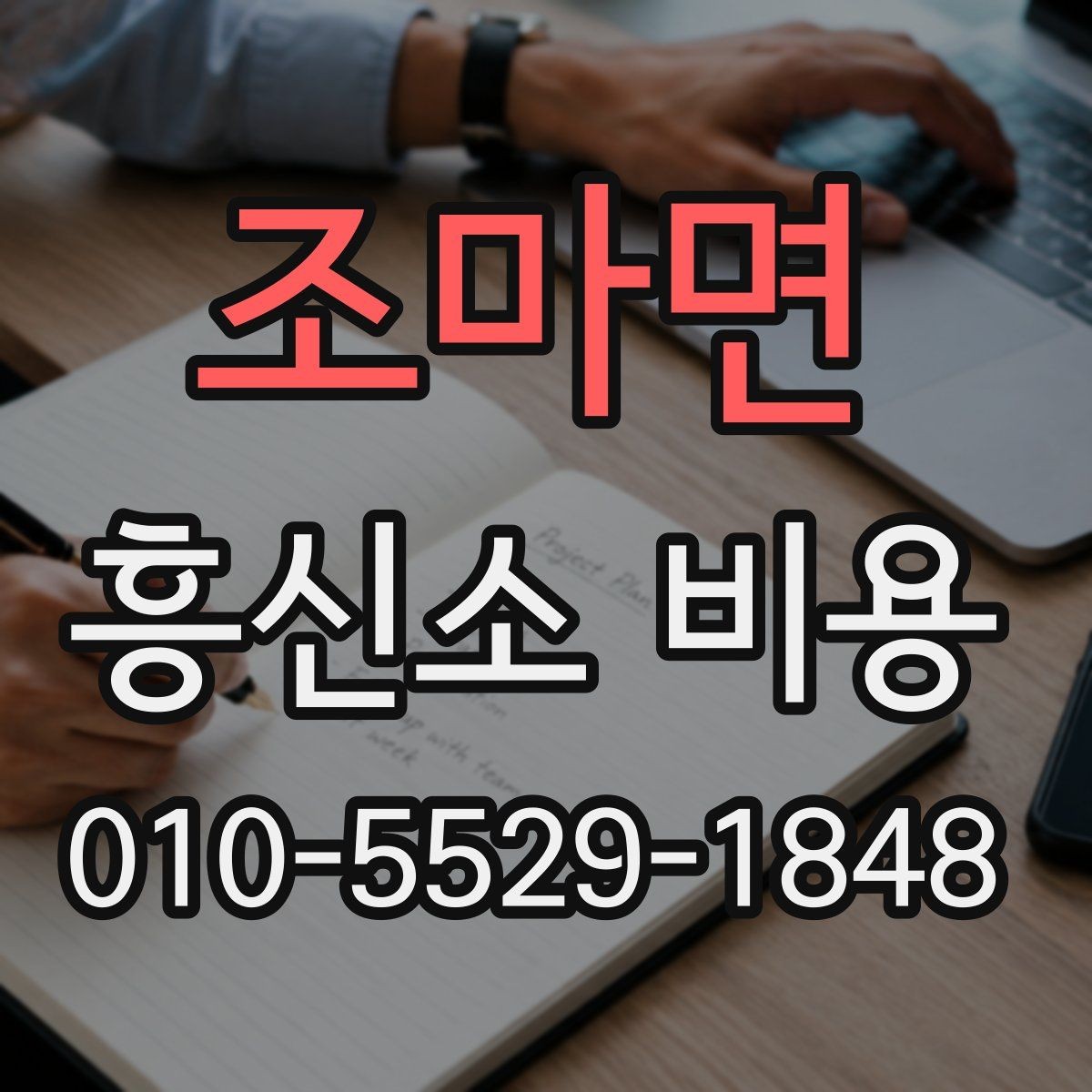 조마면 흥신소 비용 산정 전 알아야 할 기본 정보