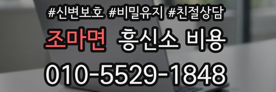 조마면 흥신소 비용