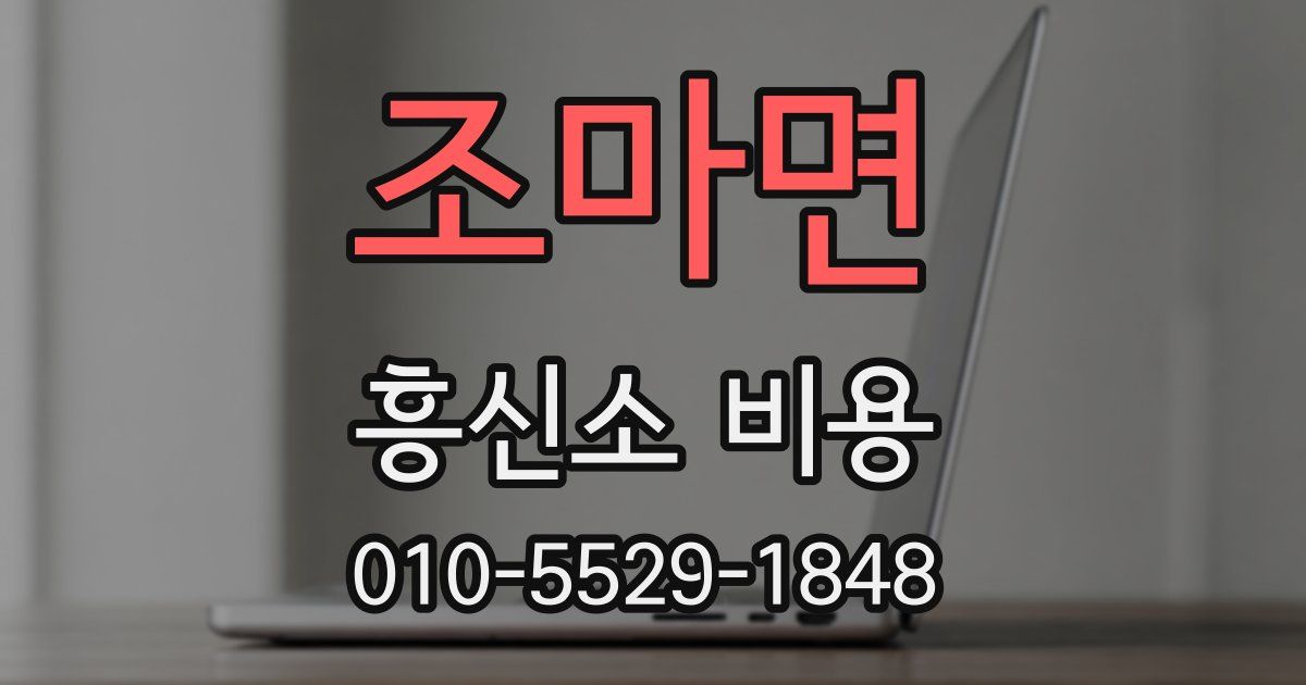 조마면 흥신소 비용