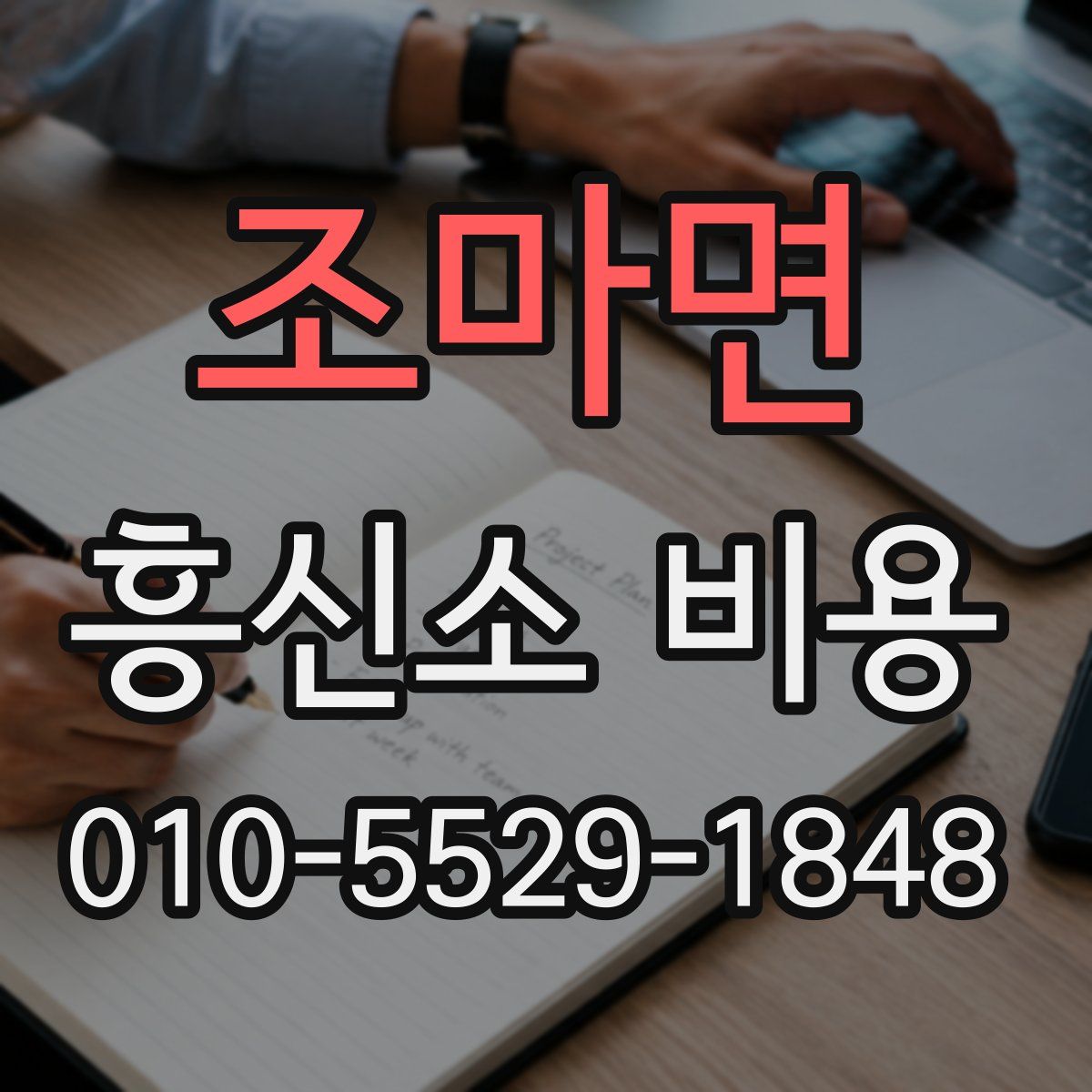 조마면 흥신소 비용