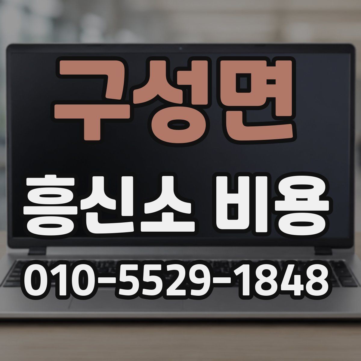 구성면 흥신소 비용 안내, 처음 문의하는 분들을 위해