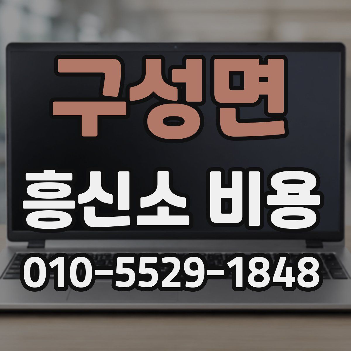 구성면 흥신소 비용