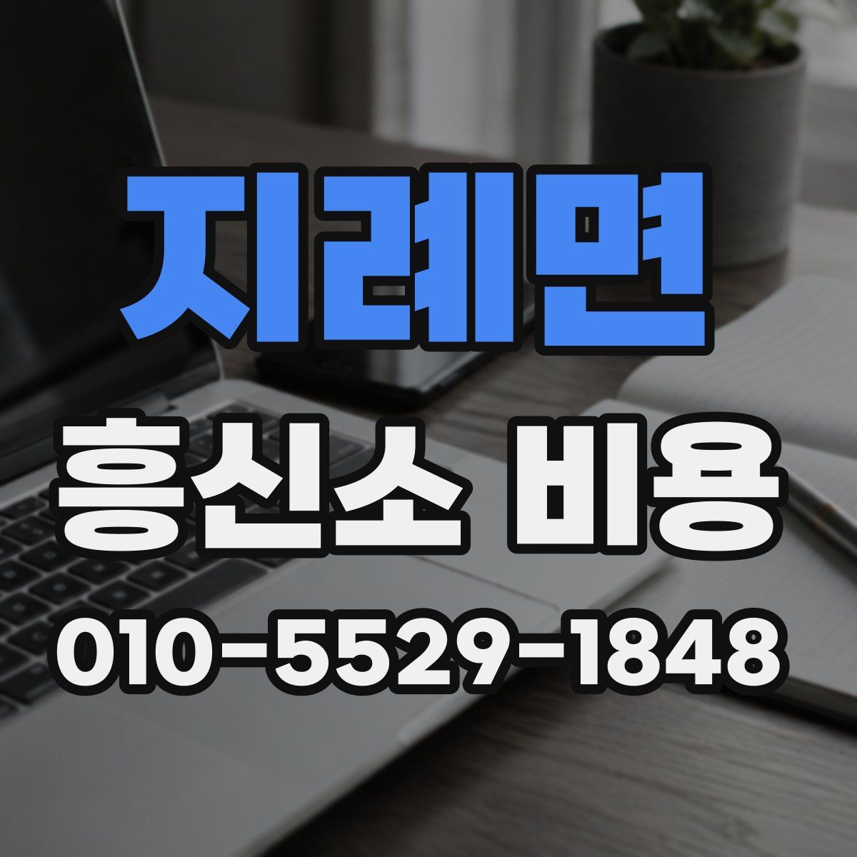 지례면 흥신소 비용