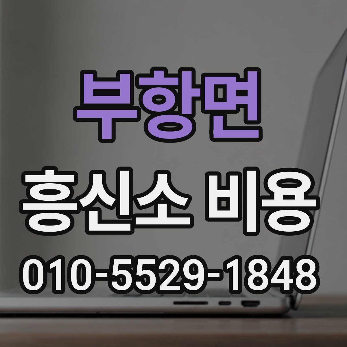 부항면 흥신소 비용 확인 후 실패 줄이는 선택 기준
