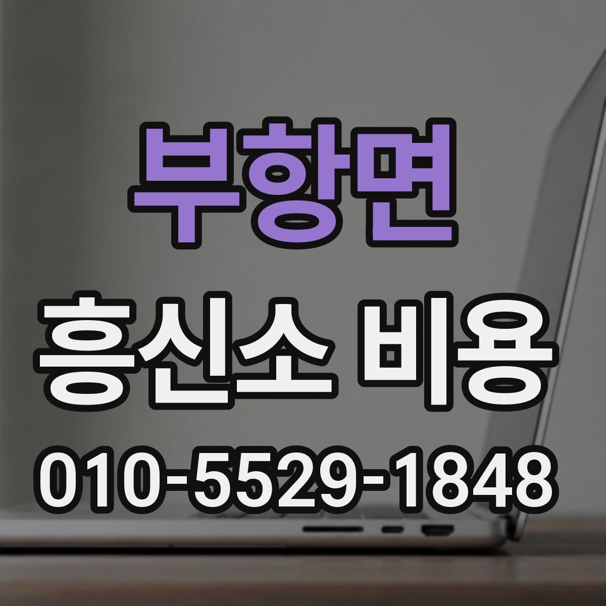 부항면 흥신소 비용