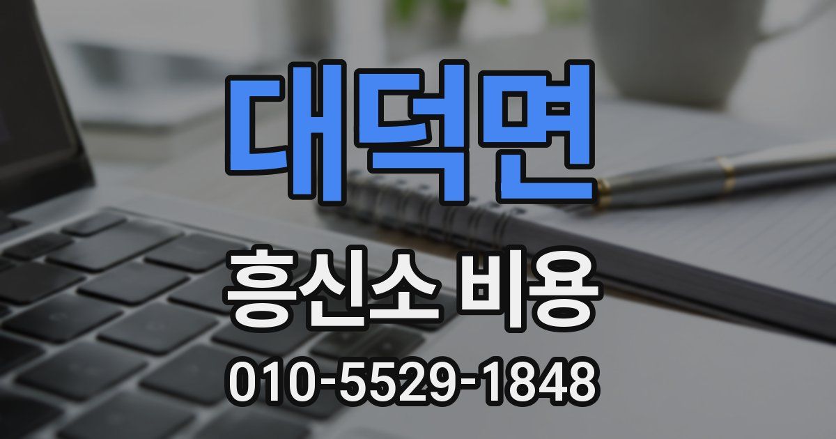 대덕면 흥신소 비용