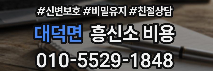 대덕면 흥신소 비용