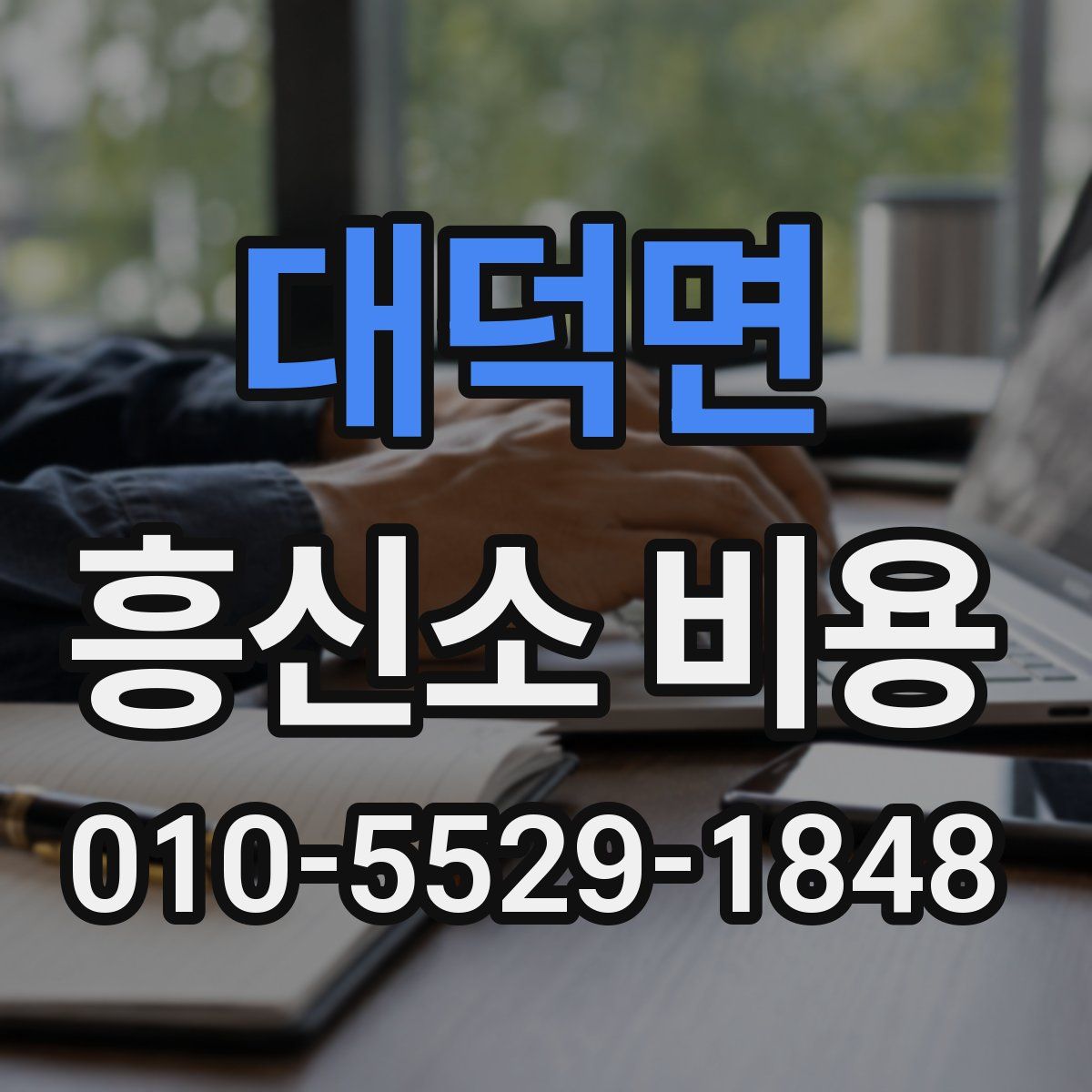 대덕면 흥신소 비용