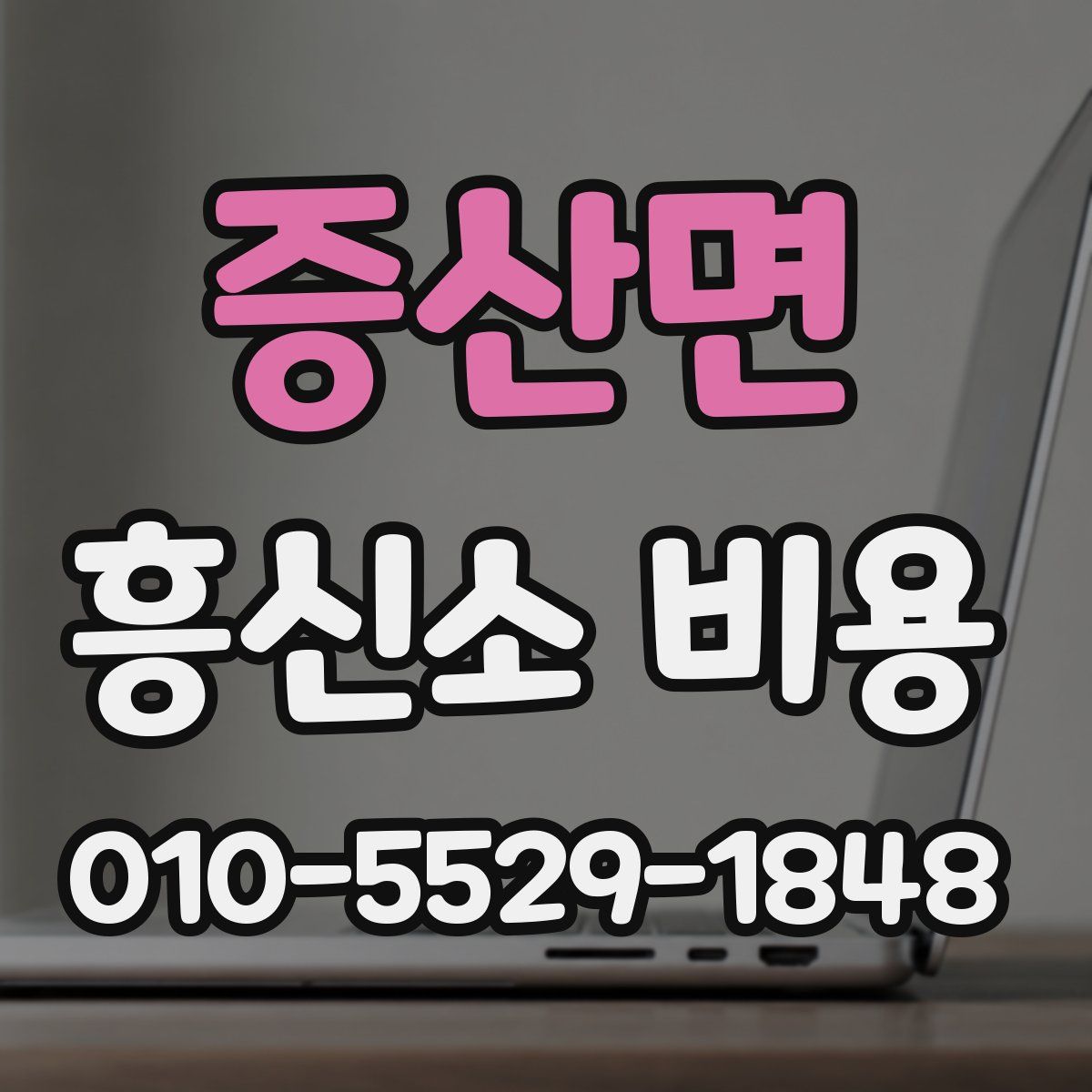 증산면 흥신소 비용