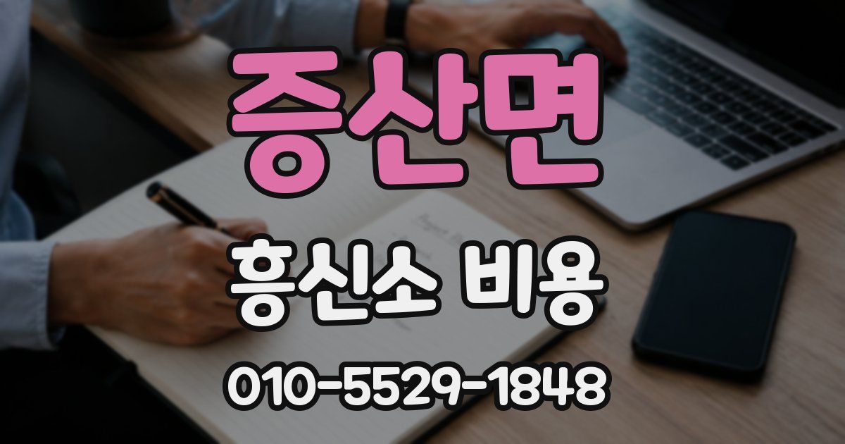 증산면 흥신소 비용