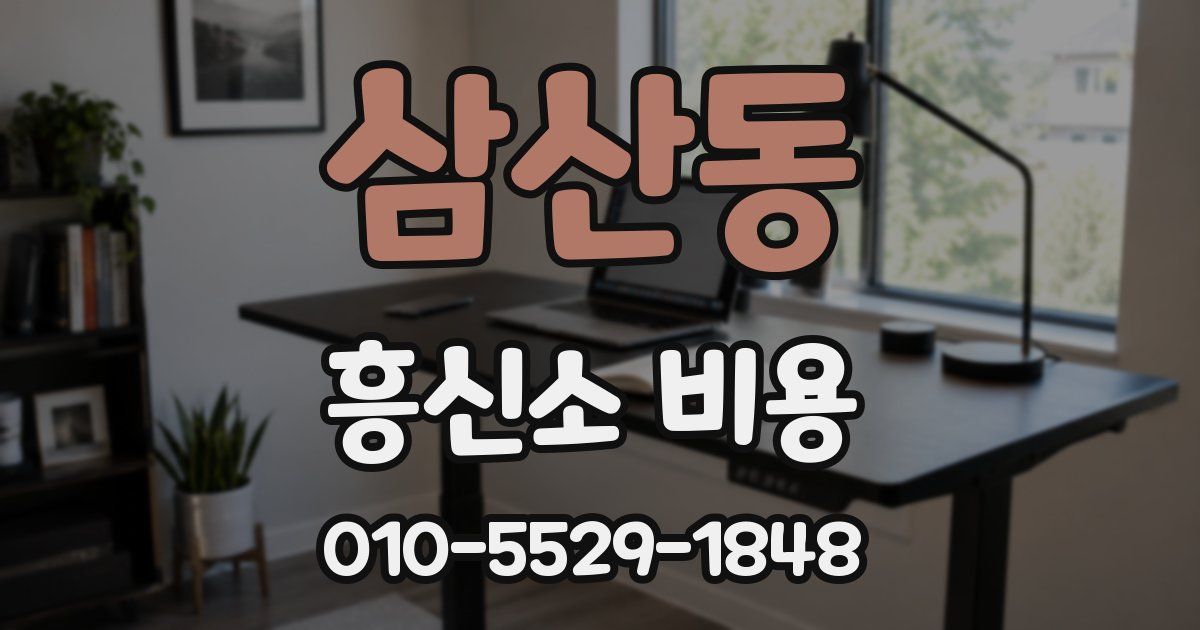 삼산동 흥신소 비용