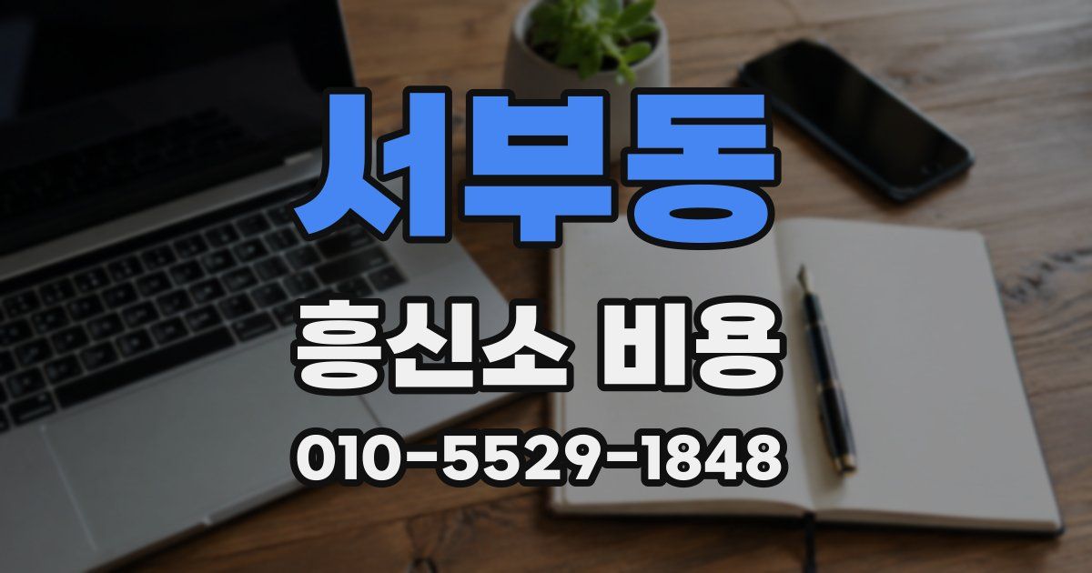 서부동 흥신소 비용