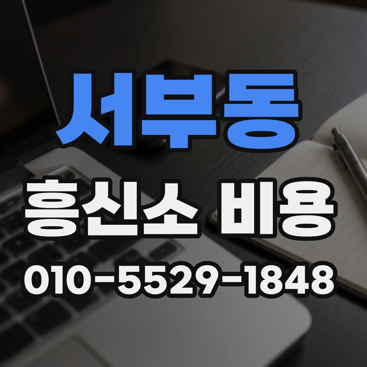 서부동 흥신소 비용