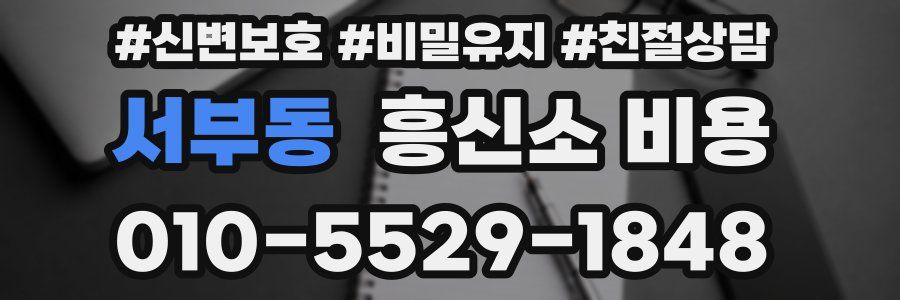 서부동 흥신소 비용