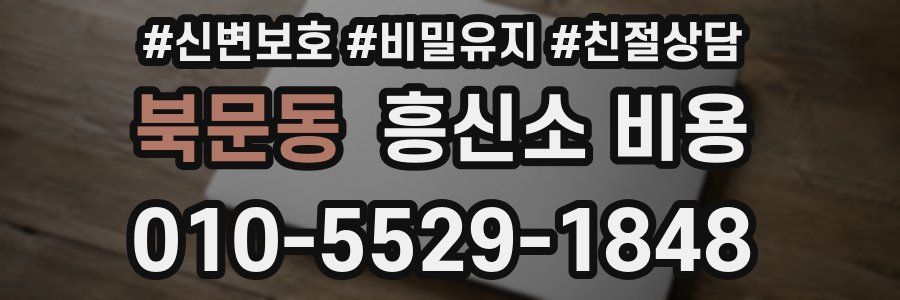 북문동 흥신소 비용