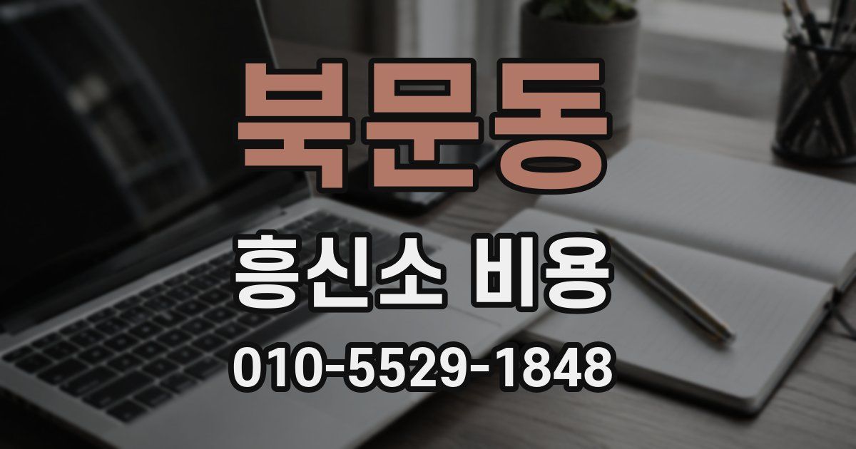 북문동 흥신소 비용