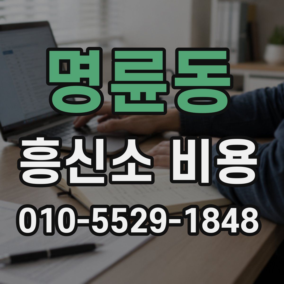 명륜동 흥신소 비용