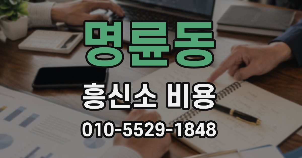 명륜동 흥신소 비용