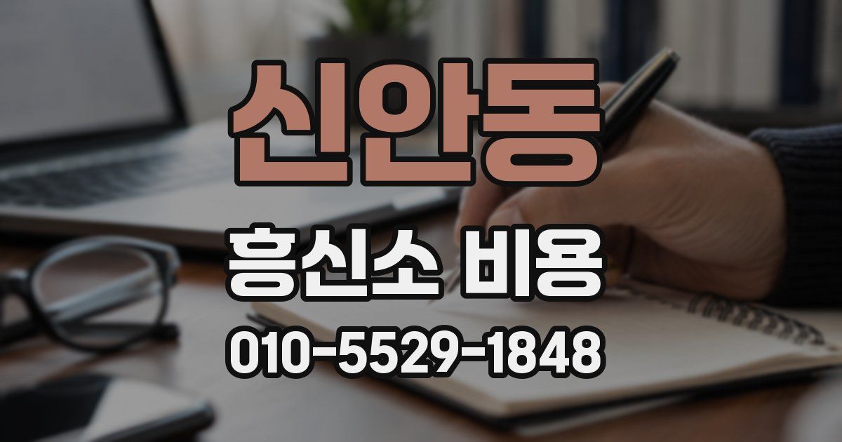 신안동 흥신소 비용