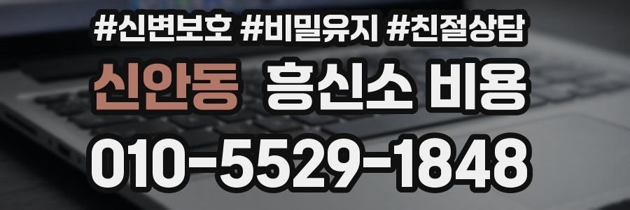 신안동 흥신소 비용