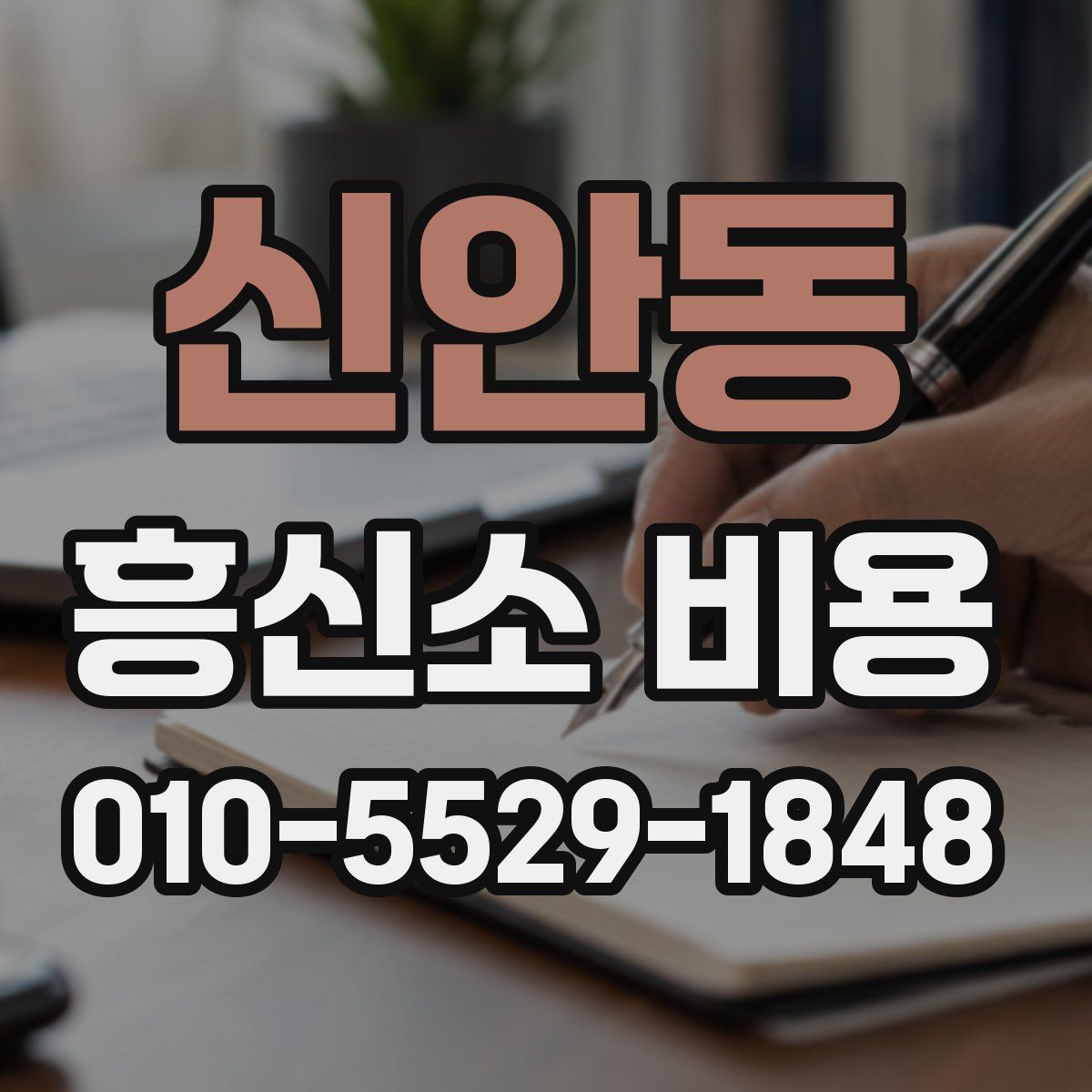 신안동 흥신소 비용