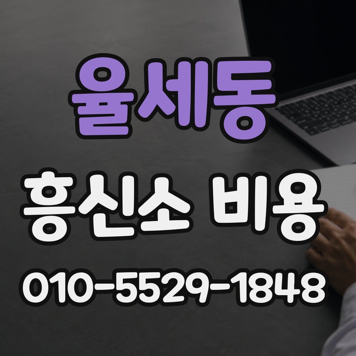 율세동 흥신소 비용 알아보기 전 확인할 점