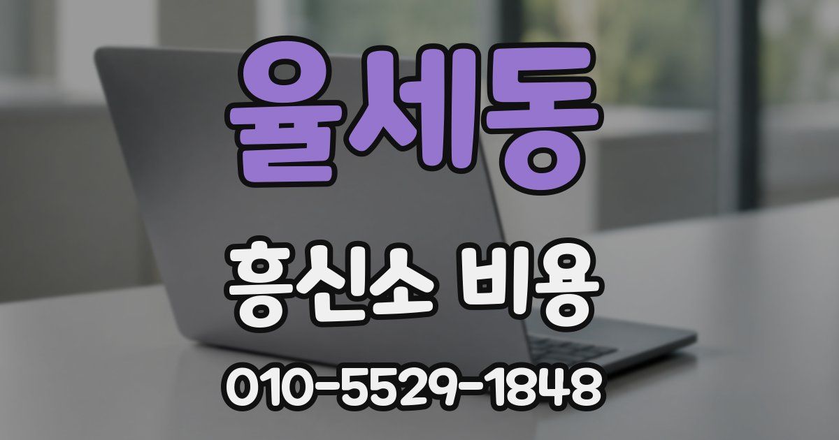 율세동 흥신소 비용