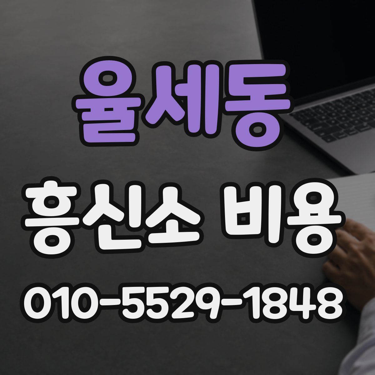 율세동 흥신소 비용
