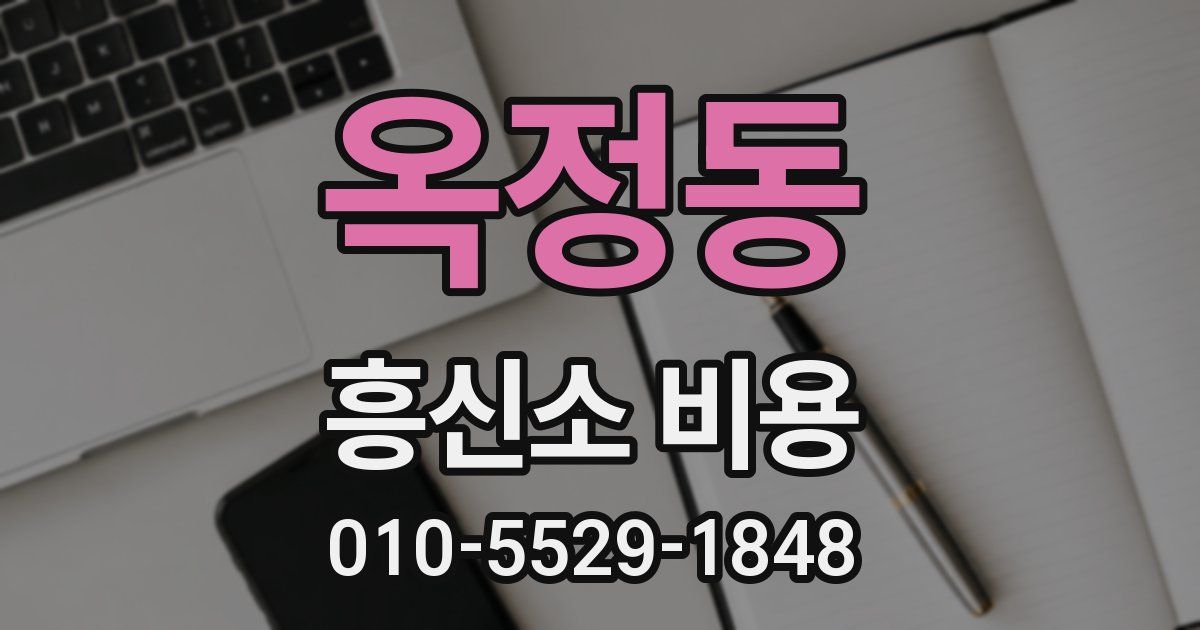 옥정동 흥신소 비용