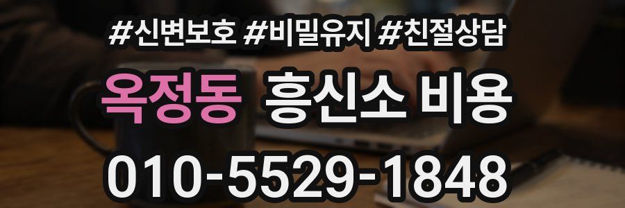 옥정동 흥신소 비용