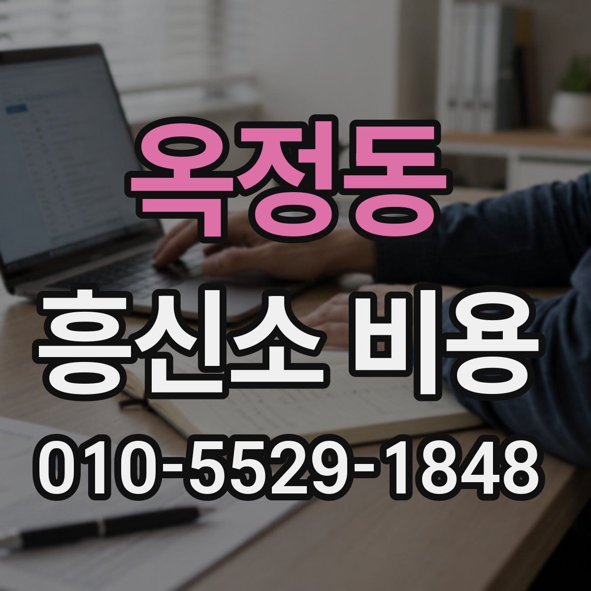 옥정동 흥신소 비용