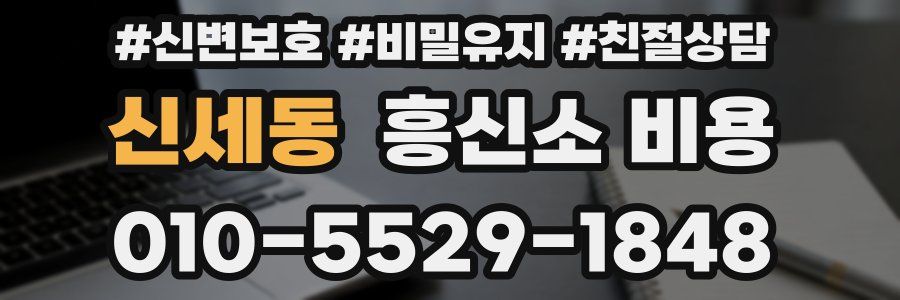 신세동 흥신소 비용