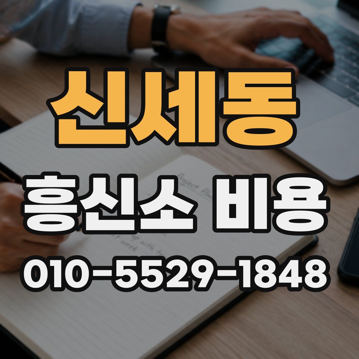 신세동 흥신소 비용