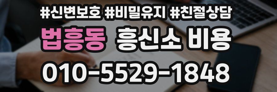 법흥동 흥신소 비용