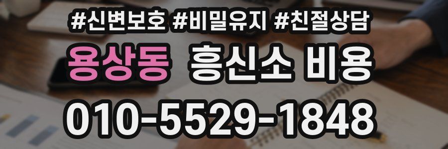 용상동 흥신소 비용