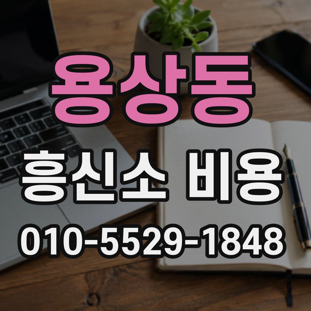 용상동 흥신소 비용