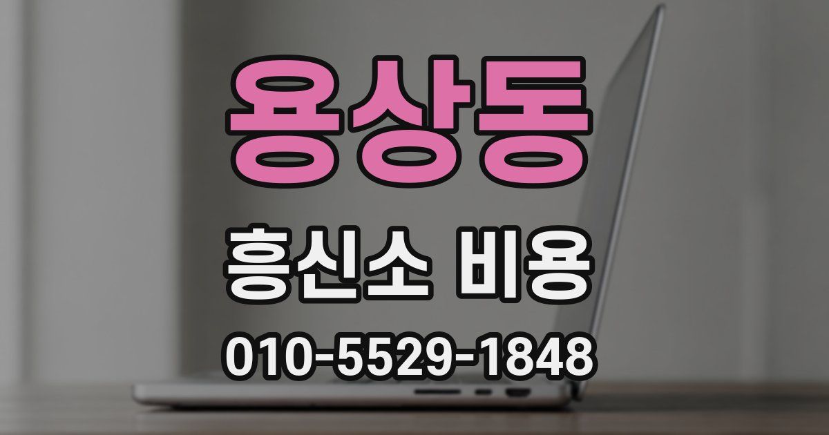 용상동 흥신소 비용