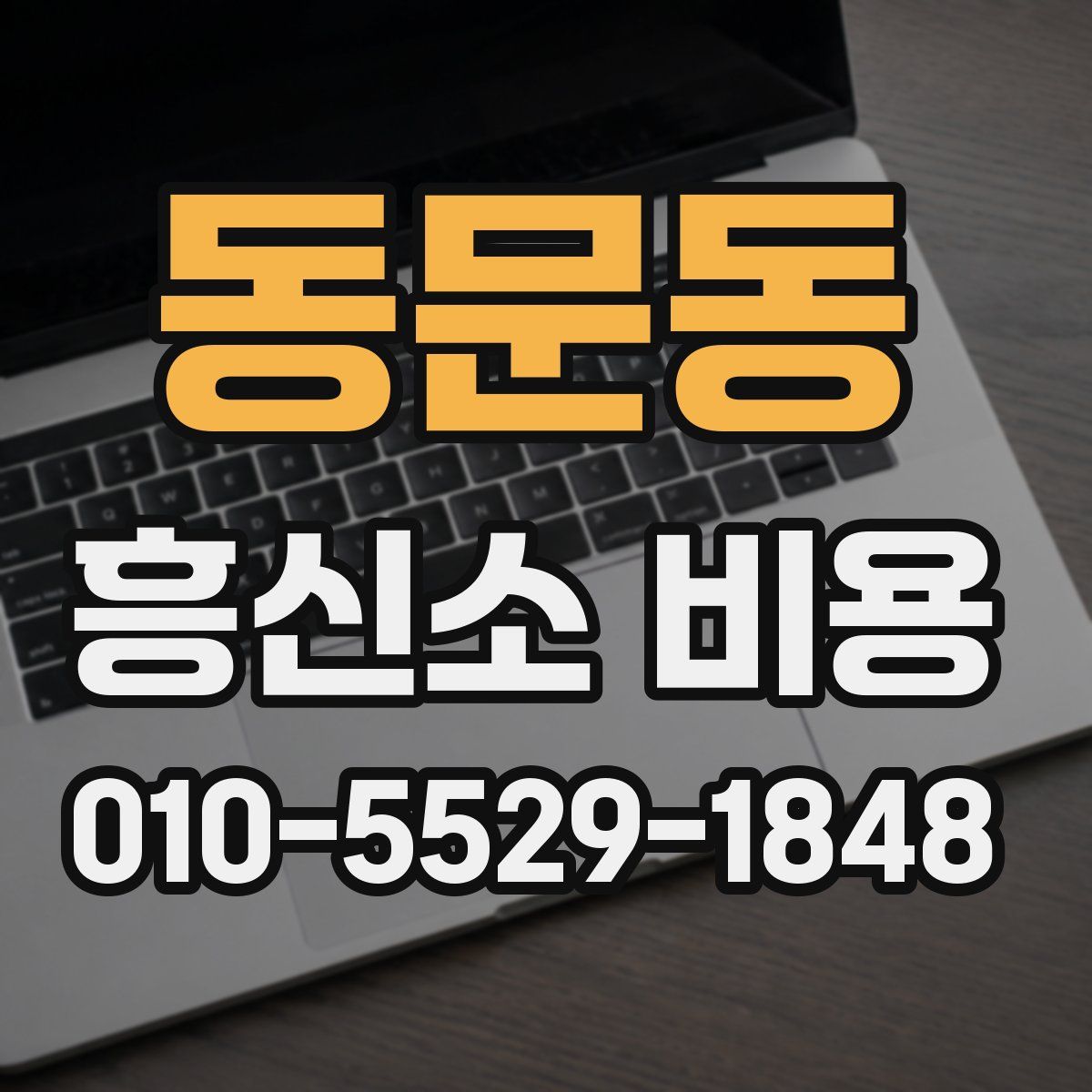 동문동 흥신소 비용