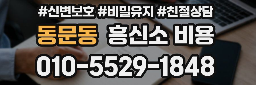 동문동 흥신소 비용