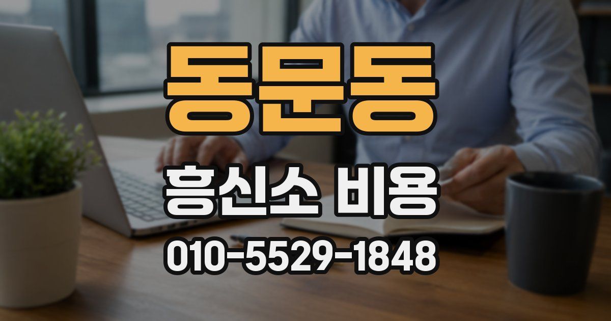 동문동 흥신소 비용