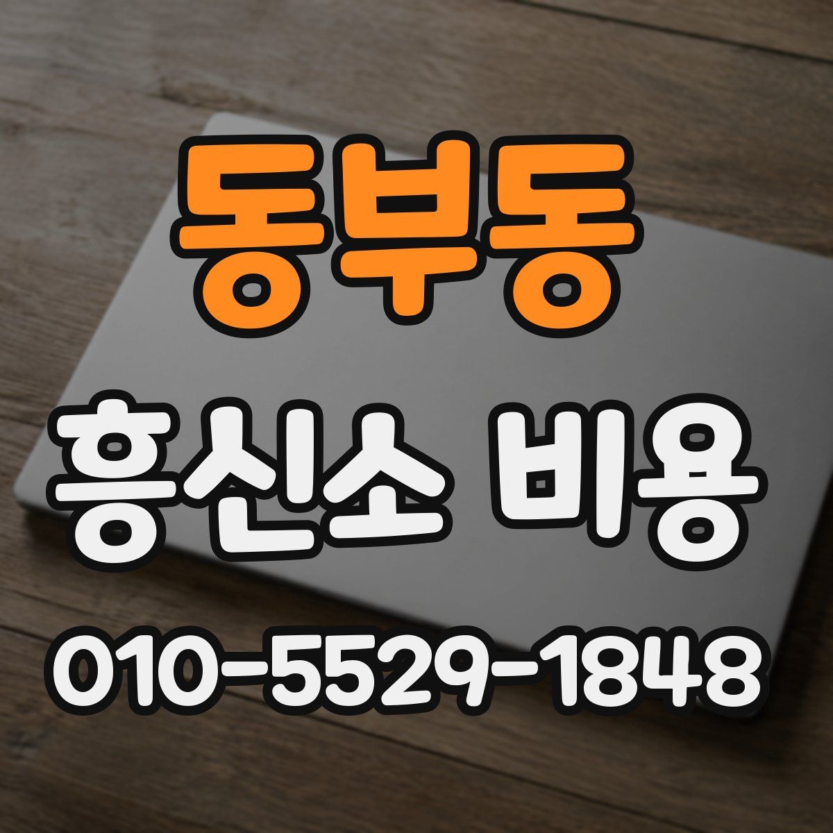 동부동 흥신소 비용