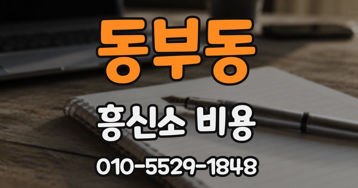 동부동 흥신소 비용