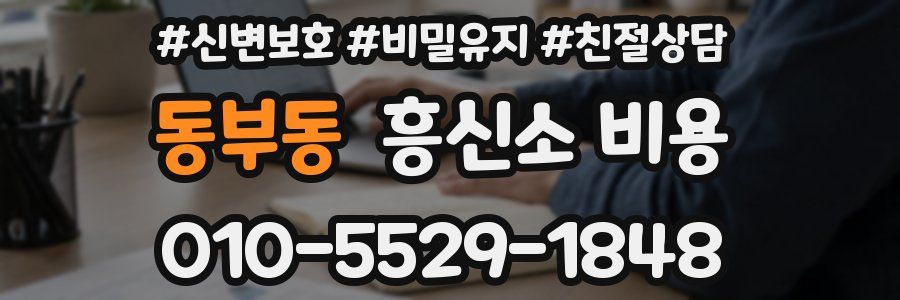 동부동 흥신소 비용