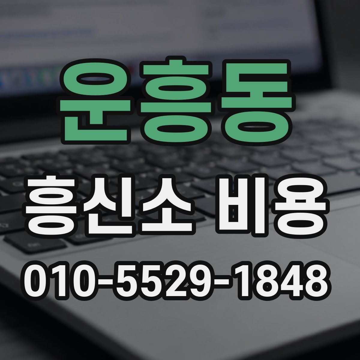 운흥동 흥신소 비용