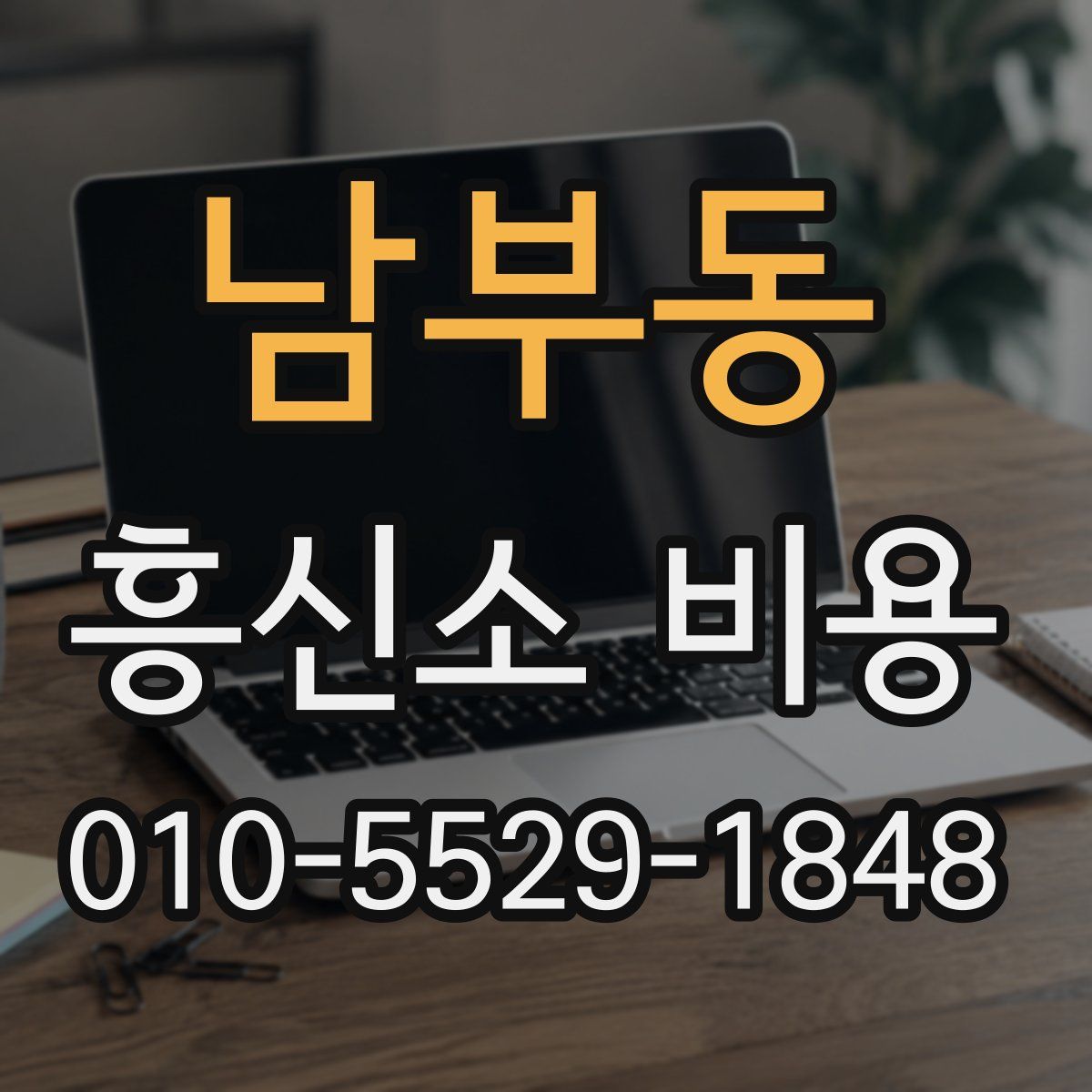 남부동 흥신소 비용