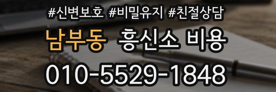 남부동 흥신소 비용