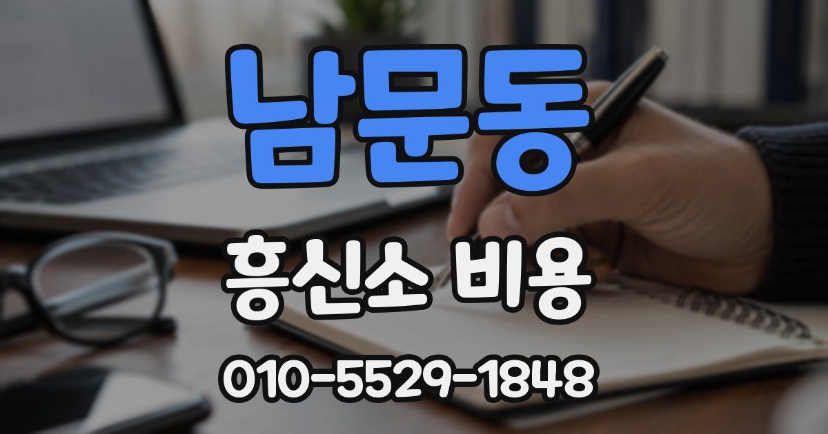 남문동 흥신소 비용