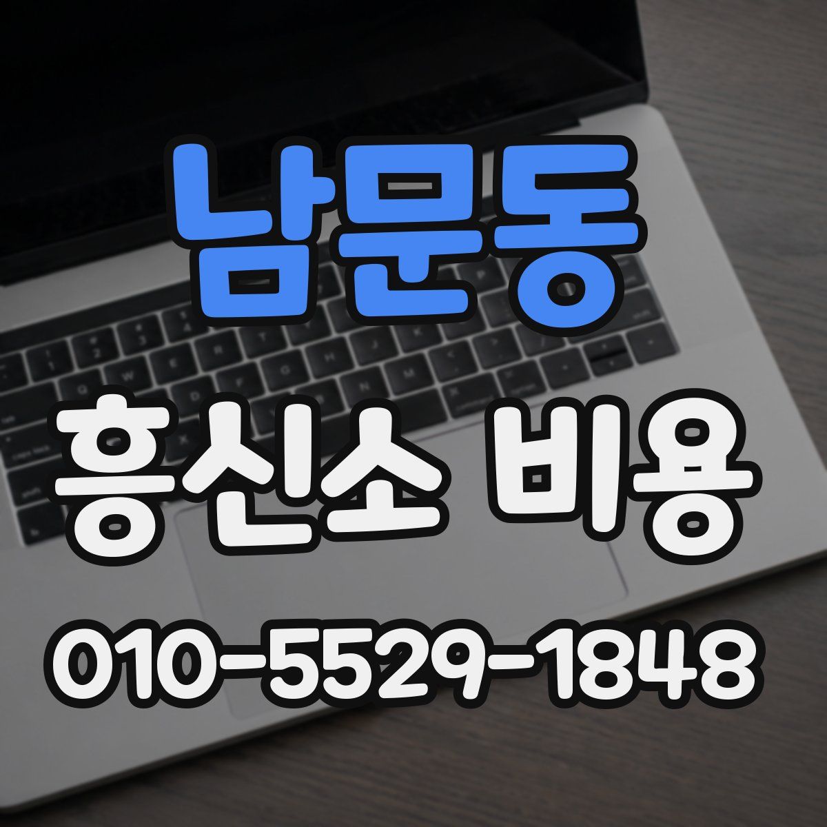 남문동 흥신소 비용