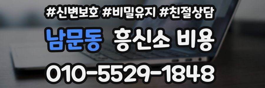 남문동 흥신소 비용