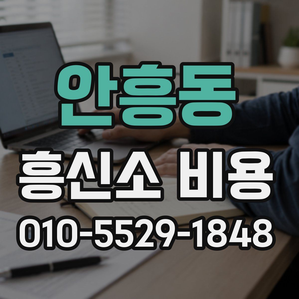 안흥동 흥신소 비용